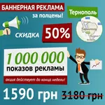 Баннерная реклама в Тернополе за полцены!