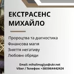 Ворожіння Тернопіль. Приворот Тернопіль. Зняття негативу. Допомога екстрасенса.