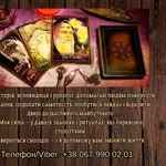 Ясновидяча,  таролог Тернопіль. Приворот на любов. Зняття порчі та прис