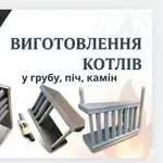 Котли в піч, грубку, камін — виготовлення зі сталі 4 мм