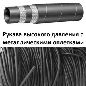 Продам в Тернополе Рукава высокого давления (РВД) с металооплеткой 