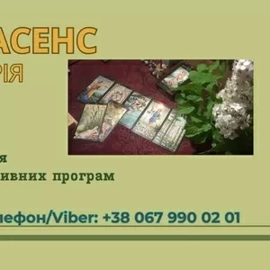 Ясновидиця Тернопіль. Приворот Тернопіль. Зняття порчі Тернопіль. Воро
