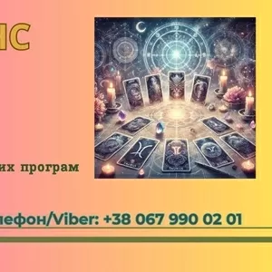 Ясновидиця в Тернополі. Приворот. Зняття негативних програм.