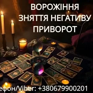 Ясновидиця Тернопіль. Приворот. Гадання. Зняття негативу.