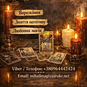 Екстрасенс Тернопіль. Любовна магія,  гадання,  зняття негативу.