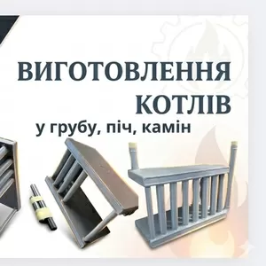 Котли в піч,  грубку,  камін — виготовлення зі сталі 4 мм