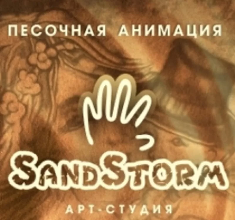 Песочное шоу,  анимация от арт-студии Sand Storm!! 6