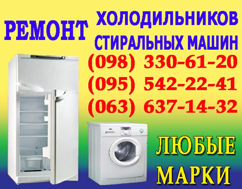 Ремонт холодильника Тернопіль. Майстер по ремонту холодильників 