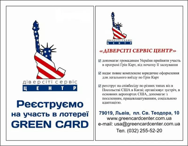 Реєстрація на участь в лотереї Green Card