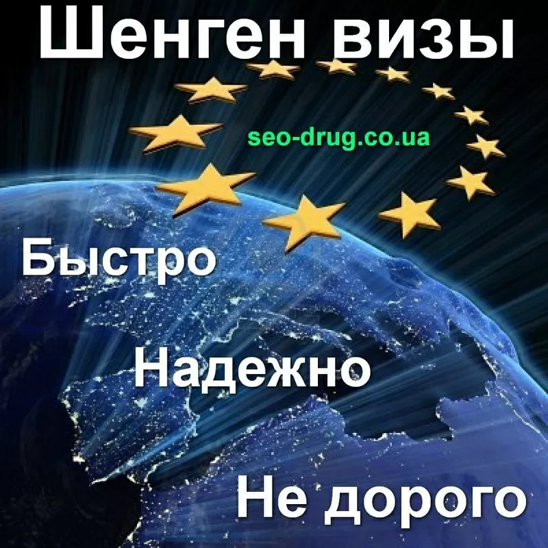 Шенген виза. Визовая поддержка  Украина. Быстро,  не дорого,  надежно.