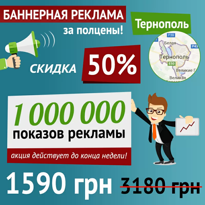 Баннерная реклама в Тернополе за полцены!