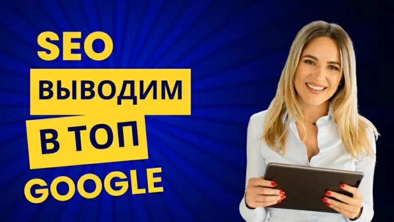 SEO продвижение сайтов и удаление негативной информации в интернете 3