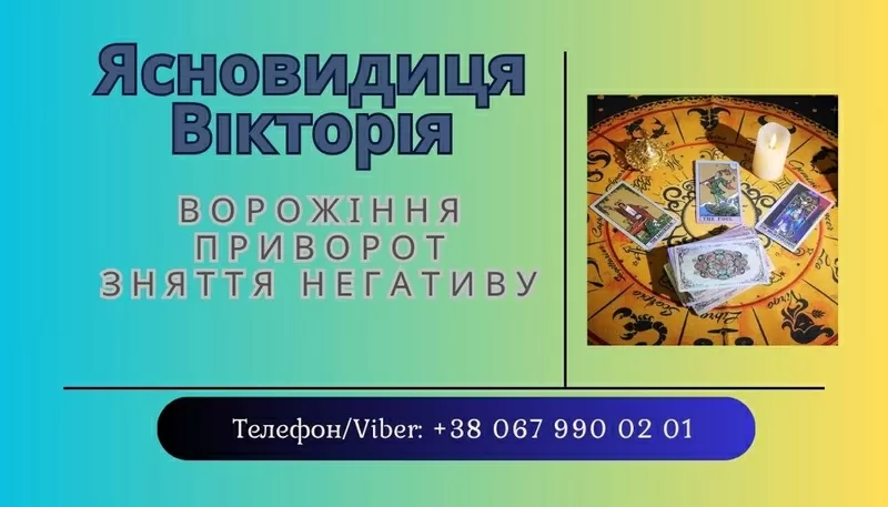 Ясновидиця Тернопіль. Приворот Тернопіль. Зняття порчі Тернопіль. Воро 2