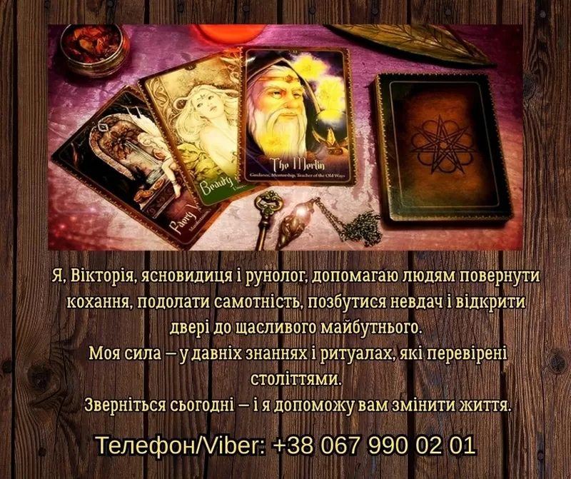 Ясновидяча,  таролог Тернопіль. Приворот на любов. Зняття порчі та прис