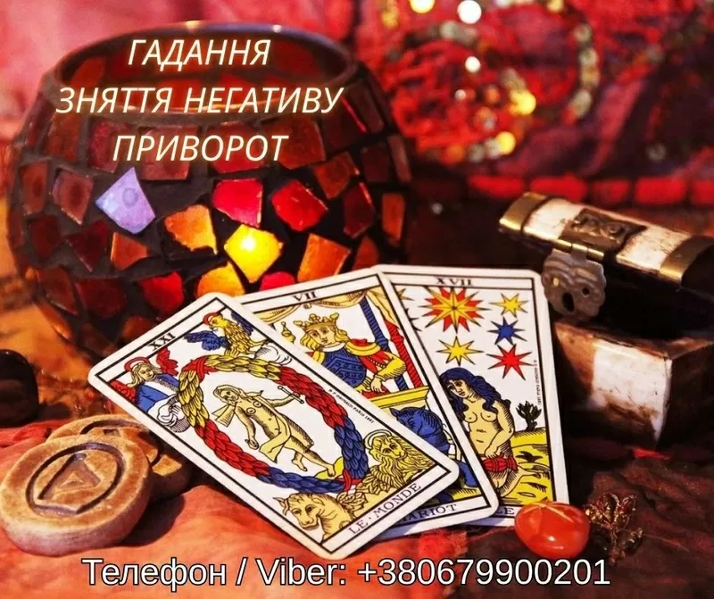 Ясновидяча Тернопіль. Любовний приворот, ворожіння, зняття негативу.