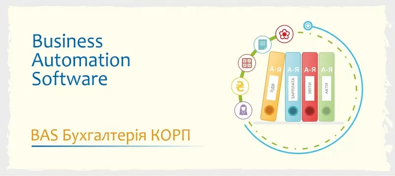 Сертифіковані курси BAS - КУП, Управління торгівлею, Бухгалтерія 2