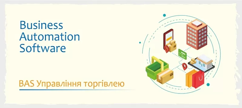 Сертифіковані курси BAS - КУП, Управління торгівлею, Бухгалтерія 4